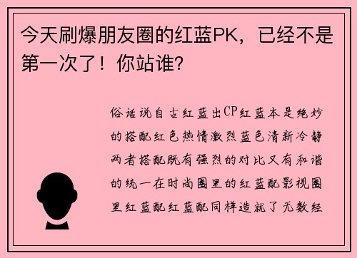 今天刷爆朋友圈的红蓝PK，已经不是第一次了！你站谁？