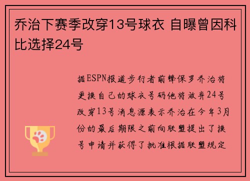 乔治下赛季改穿13号球衣 自曝曾因科比选择24号