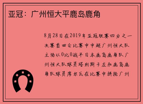 亚冠：广州恒大平鹿岛鹿角