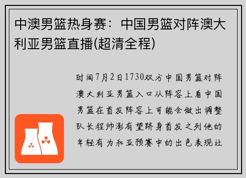 中澳男篮热身赛：中国男篮对阵澳大利亚男篮直播(超清全程)