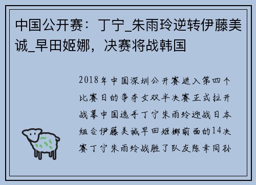 中国公开赛：丁宁_朱雨玲逆转伊藤美诚_早田姬娜，决赛将战韩国