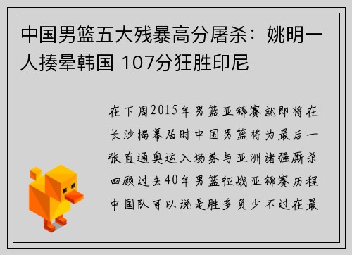 中国男篮五大残暴高分屠杀：姚明一人揍晕韩国 107分狂胜印尼
