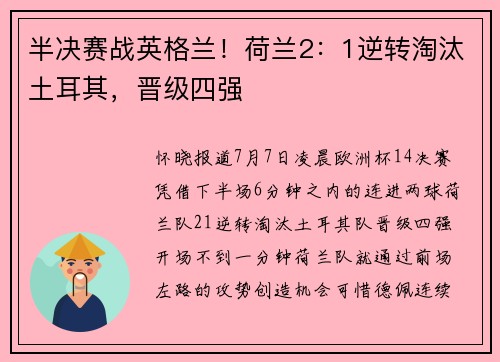 半决赛战英格兰！荷兰2：1逆转淘汰土耳其，晋级四强