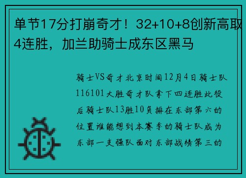 单节17分打崩奇才！32+10+8创新高取4连胜，加兰助骑士成东区黑马