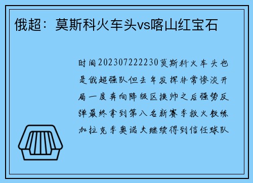 俄超：莫斯科火车头vs喀山红宝石