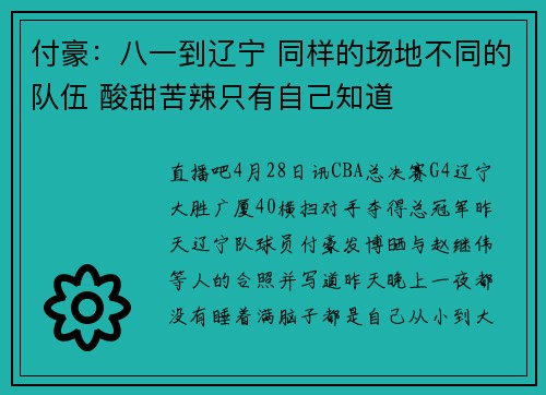 付豪：八一到辽宁 同样的场地不同的队伍 酸甜苦辣只有自己知道