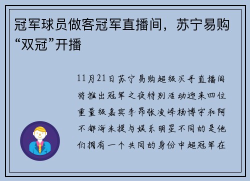 冠军球员做客冠军直播间，苏宁易购“双冠”开播