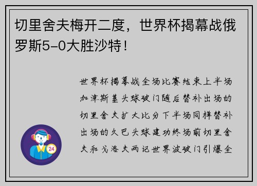 切里舍夫梅开二度，世界杯揭幕战俄罗斯5-0大胜沙特！