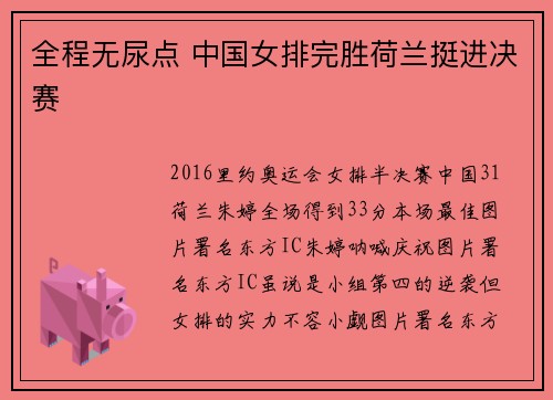 全程无尿点 中国女排完胜荷兰挺进决赛