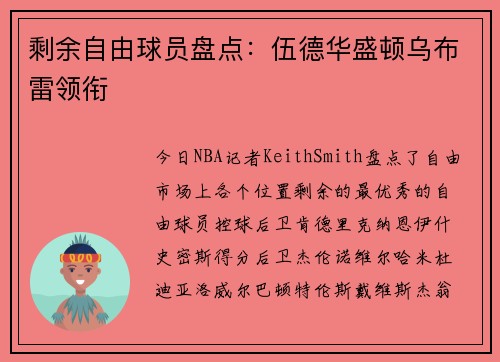 剩余自由球员盘点：伍德华盛顿乌布雷领衔