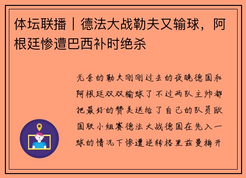 体坛联播｜德法大战勒夫又输球，阿根廷惨遭巴西补时绝杀