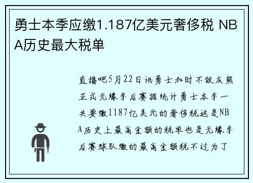 勇士本季应缴1.187亿美元奢侈税 NBA历史最大税单