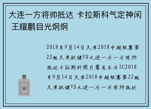 大连一方将帅抵达 卡拉斯科气定神闲 王耀鹏目光炯炯