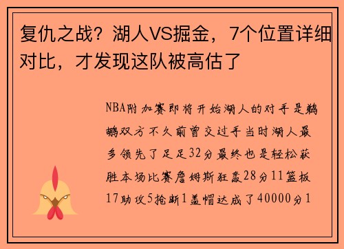 复仇之战？湖人VS掘金，7个位置详细对比，才发现这队被高估了