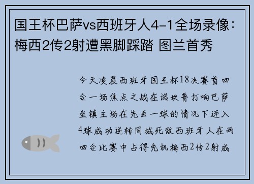 国王杯巴萨vs西班牙人4-1全场录像：梅西2传2射遭黑脚踩踏 图兰首秀