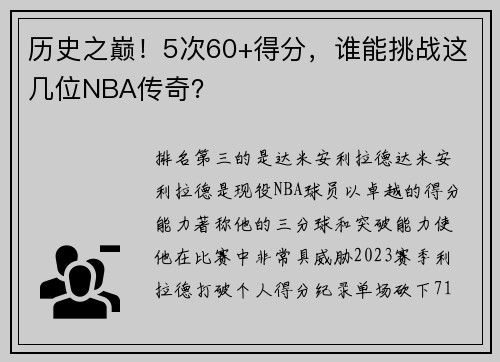 历史之巅！5次60+得分，谁能挑战这几位NBA传奇？
