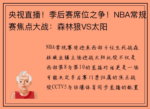 央视直播！季后赛席位之争！NBA常规赛焦点大战：森林狼VS太阳