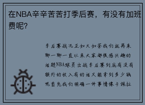 在NBA辛辛苦苦打季后赛，有没有加班费呢？