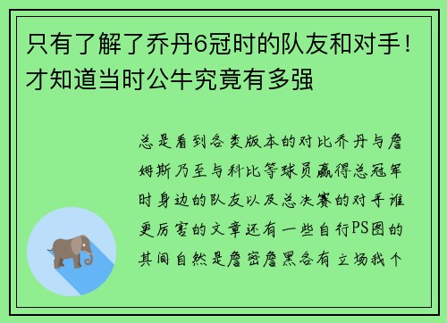只有了解了乔丹6冠时的队友和对手！才知道当时公牛究竟有多强