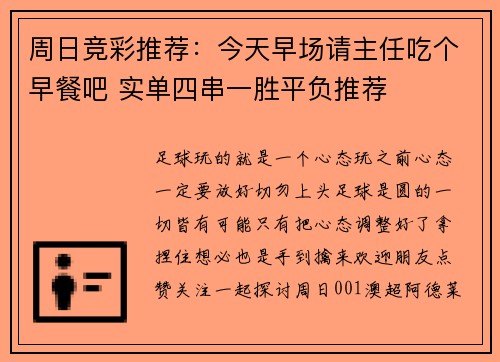 周日竞彩推荐：今天早场请主任吃个早餐吧 实单四串一胜平负推荐