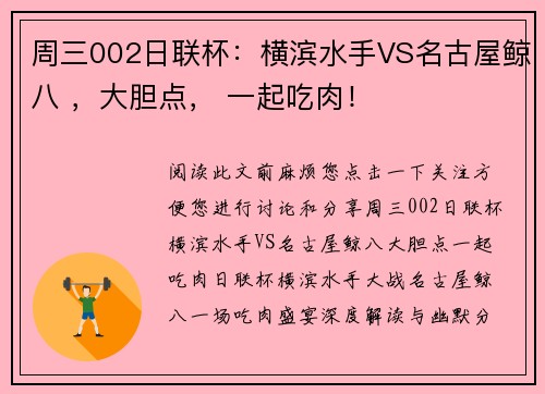 周三002日联杯：横滨水手VS名古屋鲸八 ，大胆点， 一起吃肉！