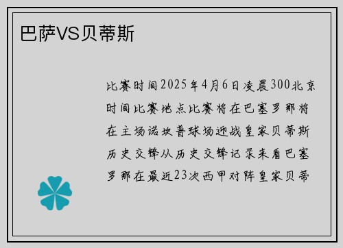 巴萨VS贝蒂斯