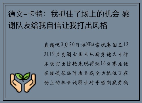 德文-卡特：我抓住了场上的机会 感谢队友给我自信让我打出风格