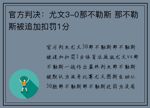 官方判决：尤文3-0那不勒斯 那不勒斯被追加扣罚1分