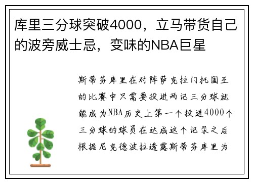 库里三分球突破4000，立马带货自己的波旁威士忌，变味的NBA巨星