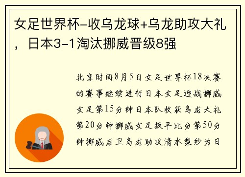 女足世界杯-收乌龙球+乌龙助攻大礼，日本3-1淘汰挪威晋级8强
