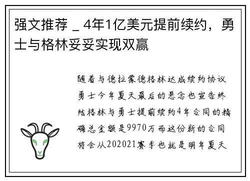 强文推荐 _ 4年1亿美元提前续约，勇士与格林妥妥实现双赢