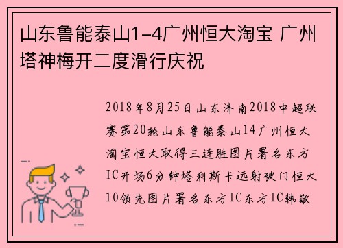 山东鲁能泰山1-4广州恒大淘宝 广州塔神梅开二度滑行庆祝