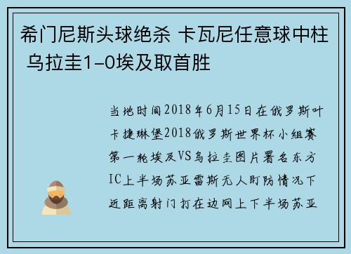 希门尼斯头球绝杀 卡瓦尼任意球中柱 乌拉圭1-0埃及取首胜