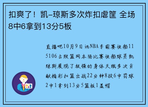 扣爽了！凯-琼斯多次炸扣虐筐 全场8中6拿到13分5板