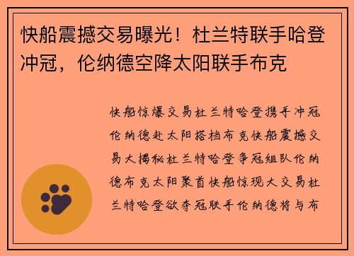 快船震撼交易曝光！杜兰特联手哈登冲冠，伦纳德空降太阳联手布克