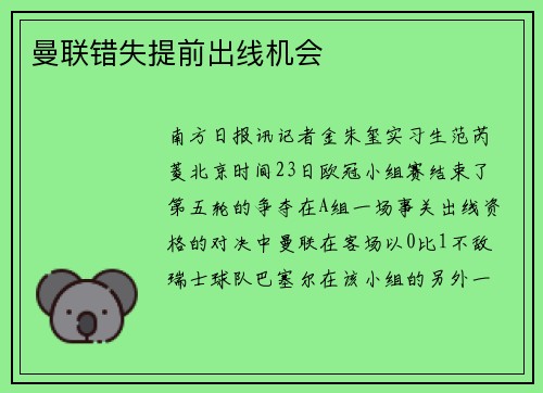 曼联错失提前出线机会