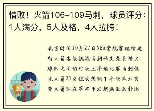 惜败！火箭106-109马刺，球员评分：1人满分，5人及格，4人拉胯！