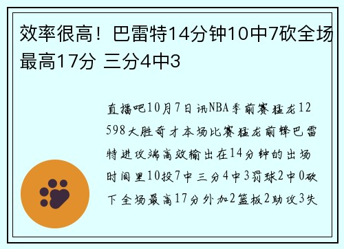 效率很高！巴雷特14分钟10中7砍全场最高17分 三分4中3