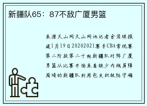 新疆队65：87不敌广厦男篮