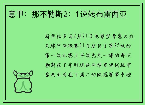 意甲：那不勒斯2：1逆转布雷西亚