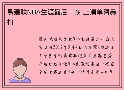 易建联NBA生涯最后一战 上演单臂暴扣