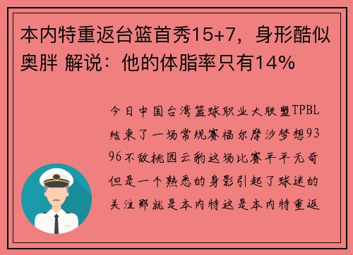 本内特重返台篮首秀15+7，身形酷似奥胖 解说：他的体脂率只有14%