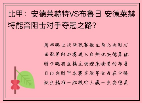 比甲：安德莱赫特VS布鲁日 安德莱赫特能否阻击对手夺冠之路？