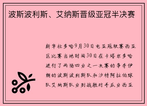波斯波利斯、艾纳斯晋级亚冠半决赛