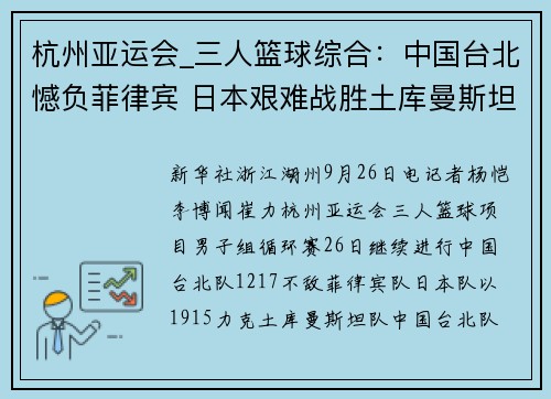 杭州亚运会_三人篮球综合：中国台北憾负菲律宾 日本艰难战胜土库曼斯坦