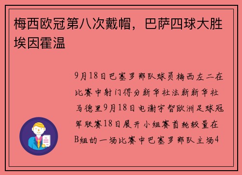 梅西欧冠第八次戴帽，巴萨四球大胜埃因霍温