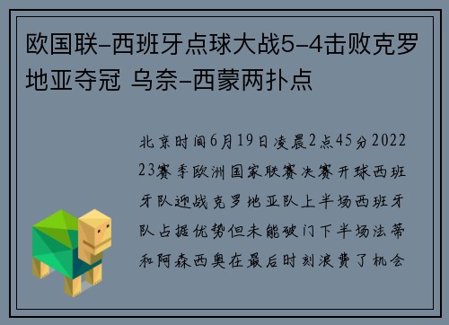 欧国联-西班牙点球大战5-4击败克罗地亚夺冠 乌奈-西蒙两扑点