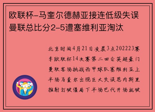 欧联杯-马奎尔德赫亚接连低级失误 曼联总比分2-5遭塞维利亚淘汰