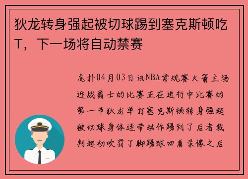 狄龙转身强起被切球踢到塞克斯顿吃T，下一场将自动禁赛