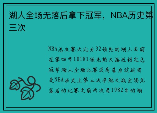 湖人全场无落后拿下冠军，NBA历史第三次